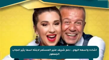 إشادة واسعة اليوم.. دعم شريف منير المستمر لابنته أسما يثير إعجاب الجمهور